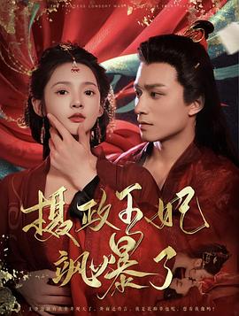 摄政王妃飒爆了封面图