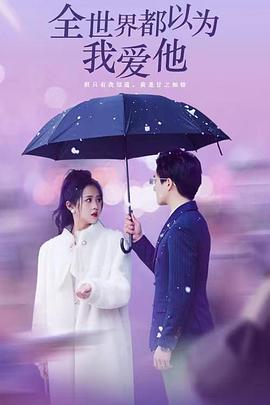 全世界都以为我爱他封面图