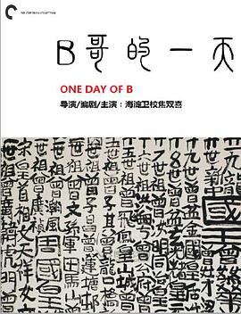 B哥的一天封面图