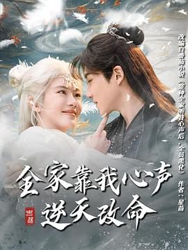 全家靠我心声逆天改命封面图