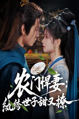 农门悍妻：纨绔世子甜又撩封面图