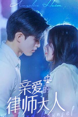 亲爱的律师大人封面图