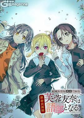 結城友奈は勇者である 勇者史異聞 芙蓉友奈は語部となる封面图