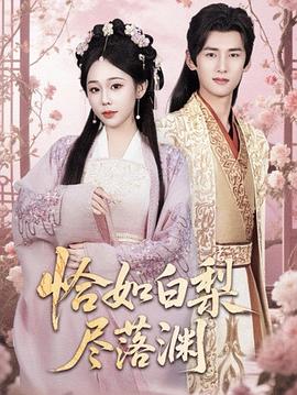 恰如白梨尽落渊封面图
