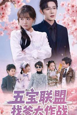五宝联盟找爹大作战封面图