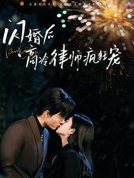 闪婚后蒋律师卑微求爱封面图