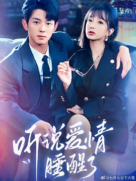 听说爱情睡醒了封面图