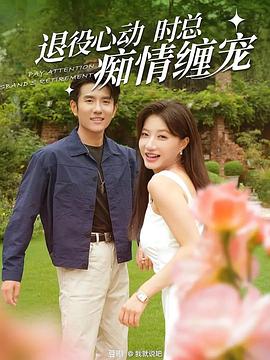 注意！闪婚老公退役禁止心动封面图