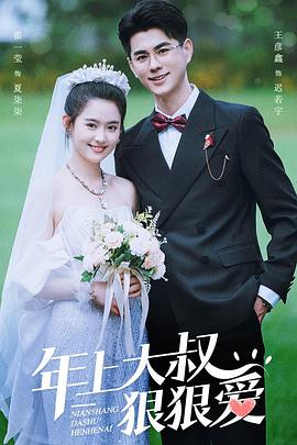 年上大叔狠狠爱封面图