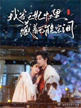 我家王妃怀里藏着万能空间封面图