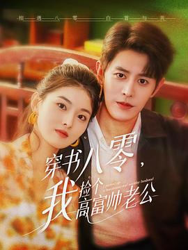 穿书八零，我捡个高富帅老公封面图