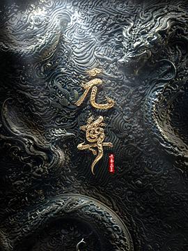 元尊 年番封面图