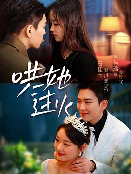 哄她过火封面图