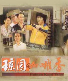 琼园咖啡香封面图