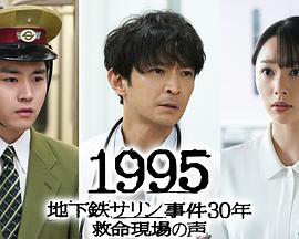 1995～地铁沙林事件30年 救命现场的声音～封面图