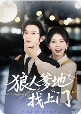 狼人爹地找上门封面图