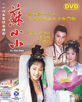 苏小小封面图