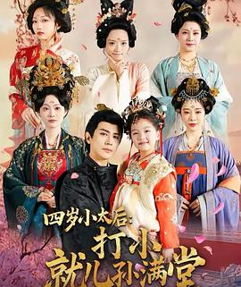 四岁小太后打小就儿孙满堂封面图