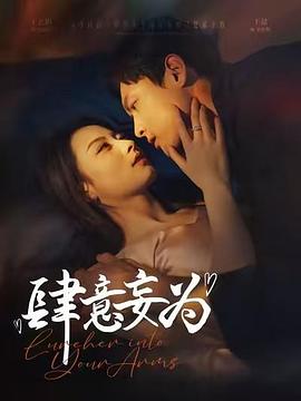 肆意妄为封面图