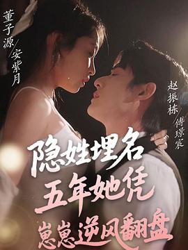 隐姓埋名五年她凭崽崽逆风翻盘封面图
