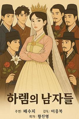 后宫的男人们封面图