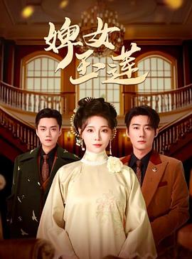 婢女玉莲封面图