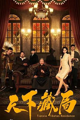 天下藏局封面图