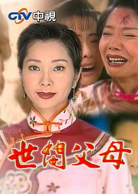 世间父母封面图