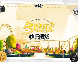 「TF少年梦工厂-多巴胺快乐图鉴」制作篇封面图