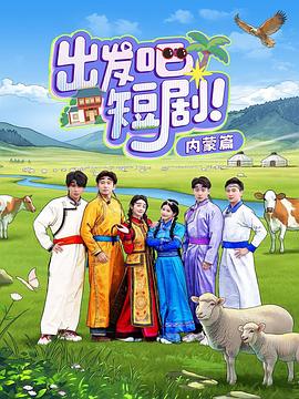 出发吧短剧！内蒙篇封面图