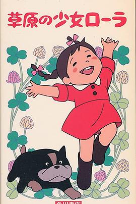 草原少女罗拉封面图