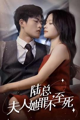 陆总夫人她罪不至死封面图