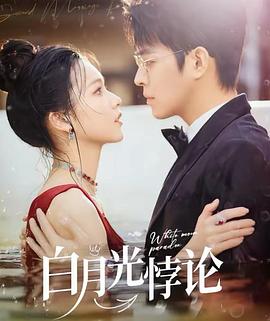 白月光悖论封面图