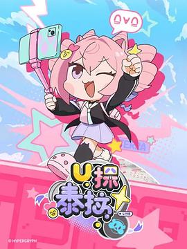 U探泰拉封面图
