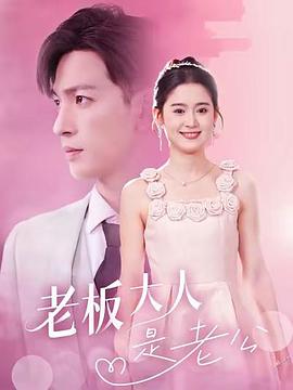 老板大人是老公封面图