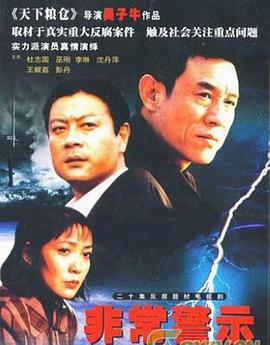 非常警示封面图