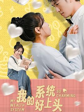 我的系统好上头封面图