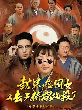 封总，您闺女又去天桥摆地摊了封面图