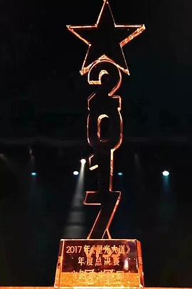 星光大道2017封面图