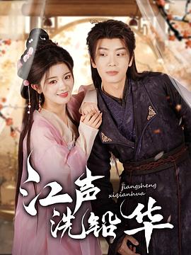 江声洗铅华封面图