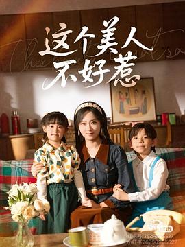 这个美人不好惹封面图