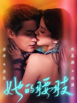 她的腰肢封面图