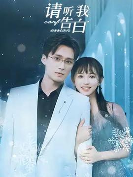 请听我告白封面图