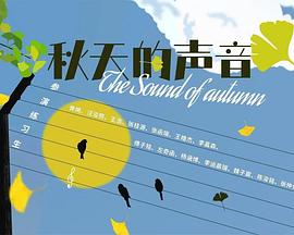 10月路演《秋天的声音》全纪录封面图
