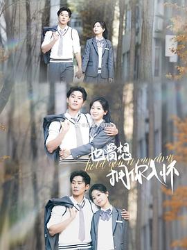 也曾想拥你入怀封面图