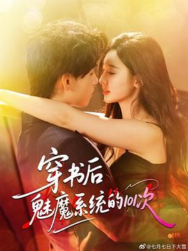 穿书后魅魔系统的101次封面图