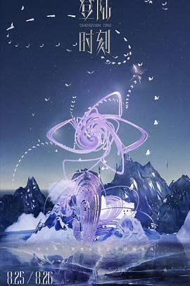 2024TF家族三代“登陆计划”系列演唱会最终站——“登陆时刻”（TransForm Time）封面图