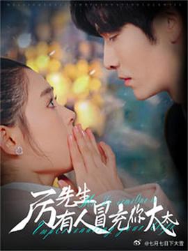 厉先生有人冒充你太太封面图