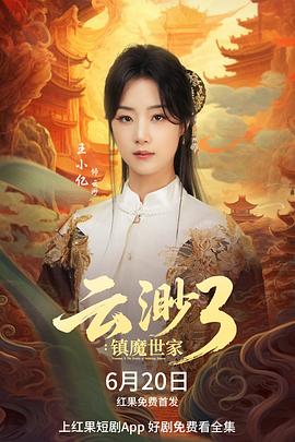 云渺3：镇魔世家封面图