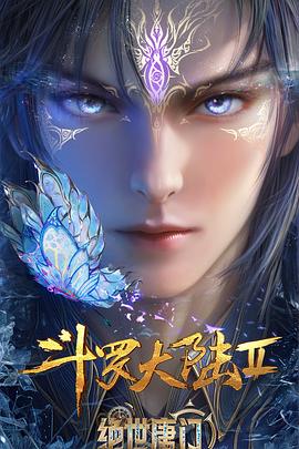 斗罗大陆Ⅱ绝世唐门 年番3封面图